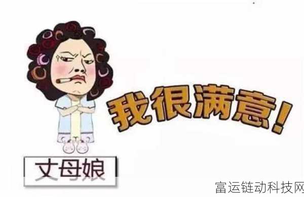 女婿一会叫妈一会叫阿姨什么意思:1. 爱与礼节的迷思:女婿称呼的背后