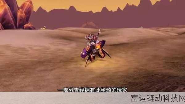 魔兽各个版本的经典坐骑:1. «勇者无畏:追寻艾泽拉斯的传说坐骑»