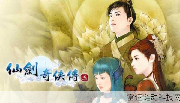 仙剑四重制版最新进展:仙剑四重制版新进展:经典故事再现,画面与玩法双升级
