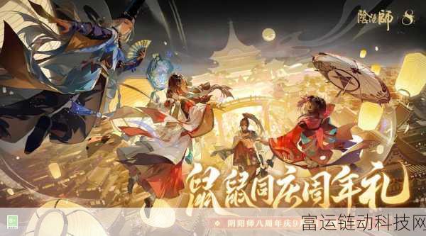 阴阳师八周年庆典,全新式神震撼登场,揭秘神秘角色身份