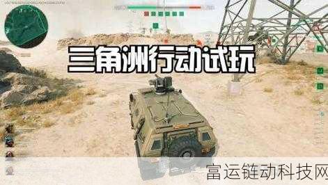 三角洲行动全面战场,深度攻略与实战技巧大揭秘