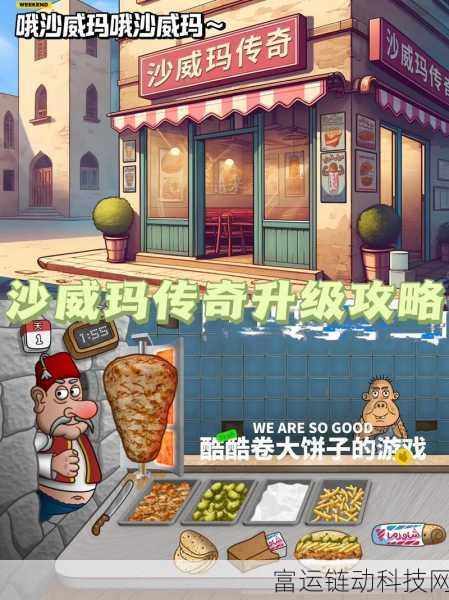 沙威玛传奇，全面解锁攻略与顺序揭秘