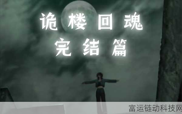 诡楼回魂,揭秘游戏多重结局与隐藏剧情