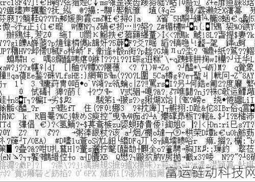国产卡一卡二无线乱码:1. 国产卡一卡二无线乱码全解析