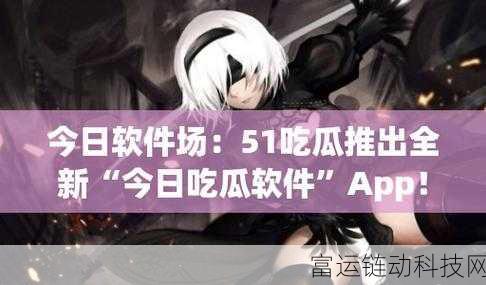 51fun吃瓜热门爆料正能量：1. ＂揭秘热搜背后的真实故事，正能量无限