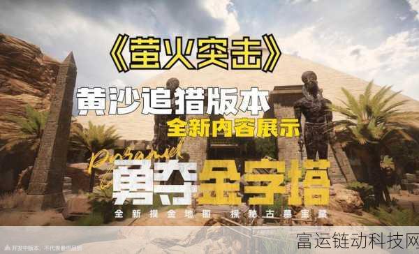 萤火突击新地图揭秘,金字塔内部构造与战术布局全览