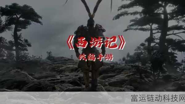 黑曼巴悟空手游深度评测,燃爆战场的西游新纪元