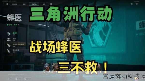 三角洲行动深度攻略,蜂医角色实战技巧与策略解析