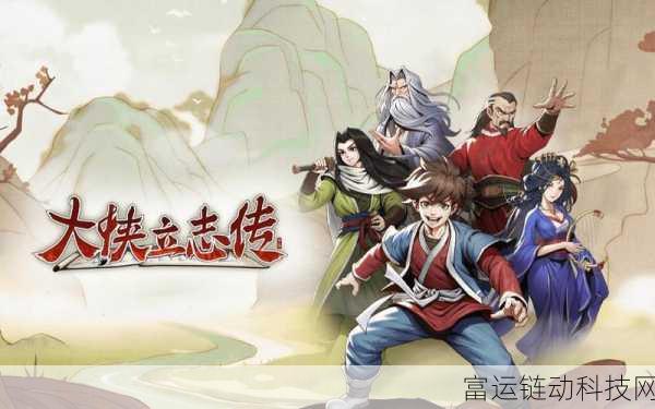 独家揭秘,大侠立志传道玄宗全流程完美攻略,助你称霸江湖!