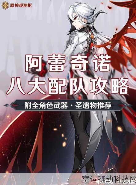 原神深度攻略,阿蕾奇诺顶级配队揭秘,打造无敌战斗阵容!
