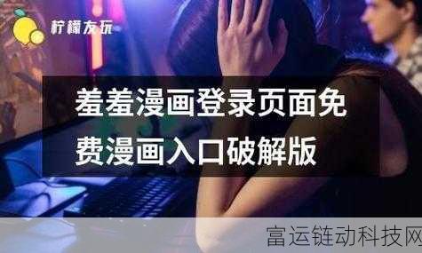 羞羞漫画网站入口处理:当然可以,以下是一些基于羞羞漫画网站主题的标题建议: