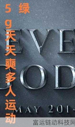 罗志祥5g天天奭免费版软件特色:1. 罗志祥5G天天奭:乐享高清娱乐新体验