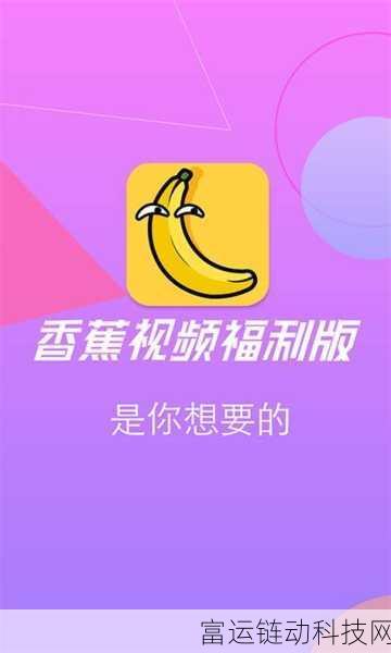 香蕉视频wwwapp在线：1. 香蕉视频：探索无限精彩，尽享视听盛宴