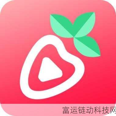 草莓视频破解版在线观看:1. 免费畅享草莓视频,破解无限精彩内容