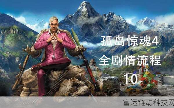 孤岛惊魂4剧情:孤岛惊魂4:重返凯拉图,揭开隐藏的真相