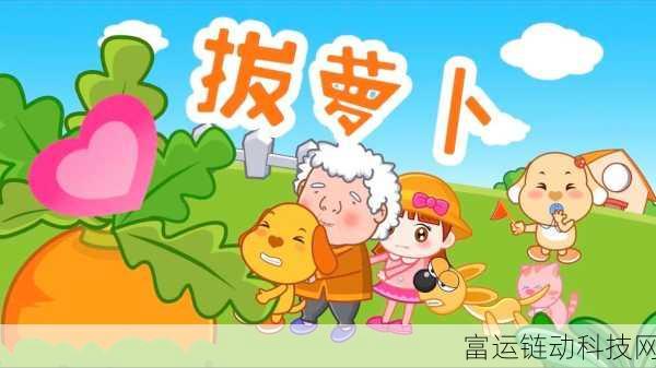 拔萝卜打扑克不盖被子哗咔漫画:1. 拔萝卜的奇幻冒险:扑克与被子的秘密
