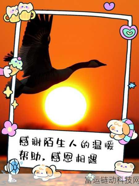 正能量游戏你会回来感谢:1. 感恩生命中的每一次相遇与成长