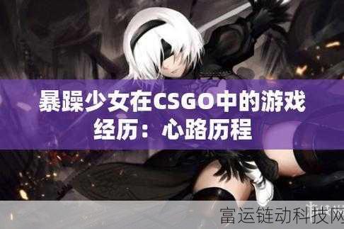 暴躁少女csgo科技:1. 《暴躁少女:CSGO中的逆袭之路