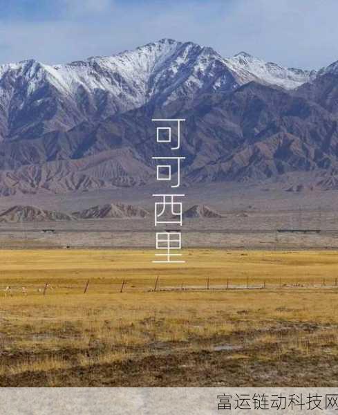亚洲无人区:1. 探索亚洲无人区的神秘与挑战