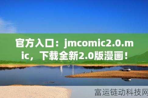jm漫画软件最新版1.7.2:当然可以!以下是一些与JM漫画软件相关的新标题建议,均不少于10个字: