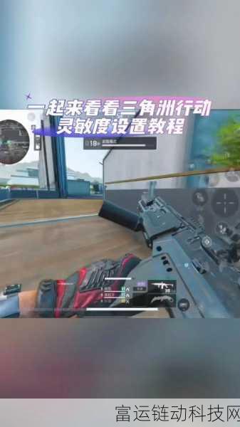 三角洲行动灵敏度终极调优指南,解锁你的射击潜能