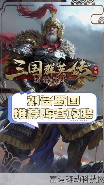 三国群英传鸿鹄霸业蜀骑阵容 蜀骑技能搭配