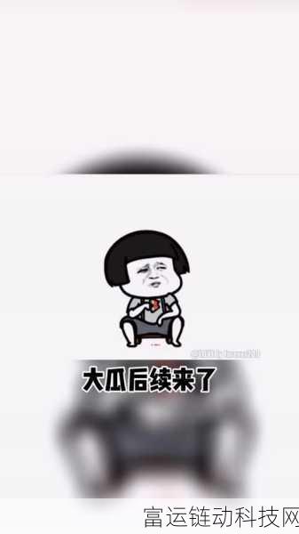 155.fun吃瓜:1. 探索155.fun,发现更多吃瓜趣事