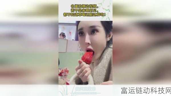 草莓视频的视频:当然可以!以下是一些草莓视频相关的标题建议,每个都不少于10个字: