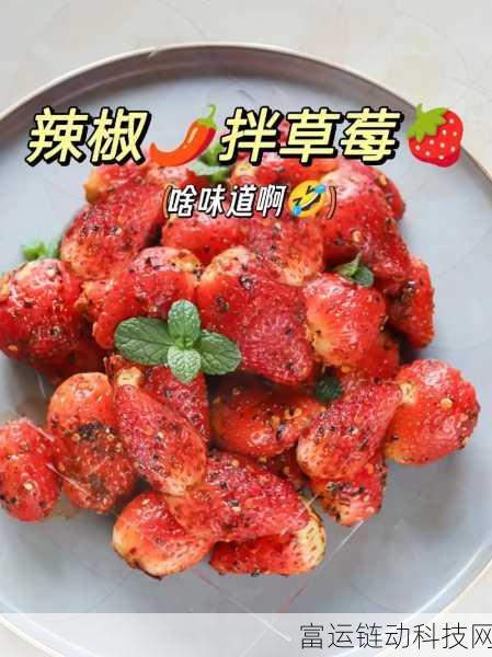 草莓视频的视频:当然可以!以下是一些草莓视频相关的标题建议,每个都不少于10个字: