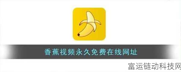 香蕉APP免费在线观看:1. 免费畅享香蕉APP,轻松看你想要的影片