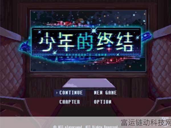 科幻恐怖冒险新纪元,少年的终结抢先体验全揭秘