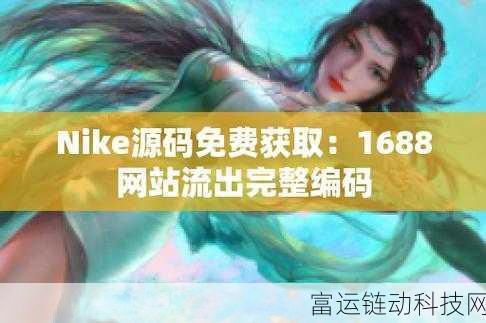 成品网站nike源码免费日文版:以下是一些基于成品网站Nike源码的日文版扩展