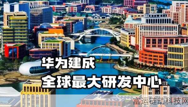 华为中原区域总部:华为中原区域总部助力数字经济发展新篇章