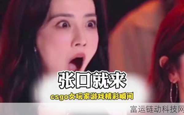 csgo暴躁少女最受欢迎角色:CSGO女枪手:暴躁少女的战斗传奇与成长