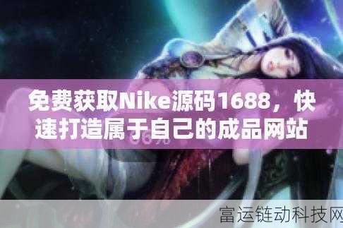 成品网站W灬源码1688免费版：1. 破解1688成品网站源码，轻松实现电商创业