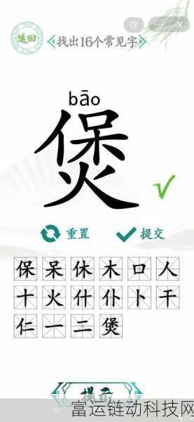 汉字找茬王深度攻略,揭秘15个常见字速通技巧与制胜策略