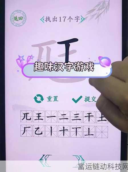 汉字找茬王深度攻略,揭秘15个常见字速通技巧与制胜策略