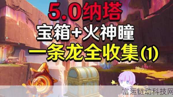 原神旅行剑宝箱全攻略，解锁全境宝藏，探险家必备指南