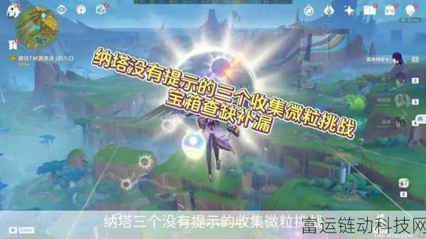 原神旅行剑宝箱全攻略，解锁全境宝藏，探险家必备指南