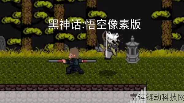 黑神话像素版,分身乏术技能独家获取秘籍大公开