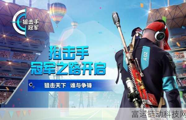 狙击手冠军,真实靶场激战,解锁射击巅峰挑战赛