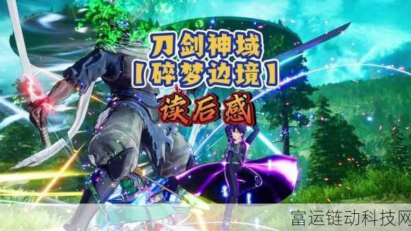 刀剑神域,碎梦边境Steam热评如潮,优化挑战成焦点