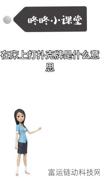 打扑克不盖被子:1. 打扑克与生活哲学:不盖被子的启示