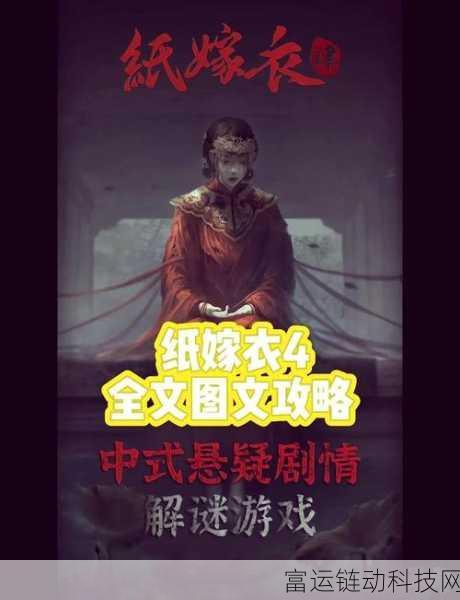 纸嫁衣4红丝缠罗盘深度解谜全攻略,零线索也能智破难关!