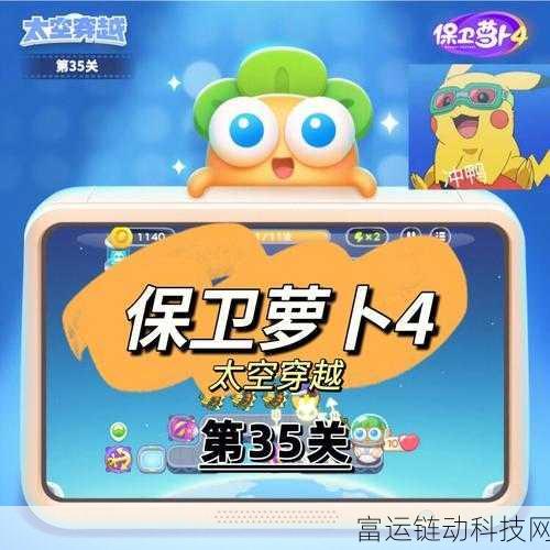 保卫萝卜4深度攻略，揭秘第35关通关秘籍与图解
