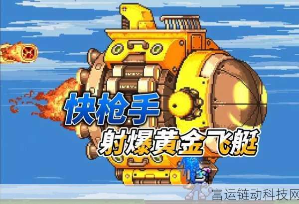 怀旧经典重现!飞鸭射手手游上线,重温FC射击闯关乐趣,挑战无限可能