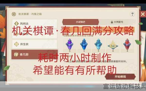 原神机关棋谭春几回全攻略,解锁高难度关卡秘籍