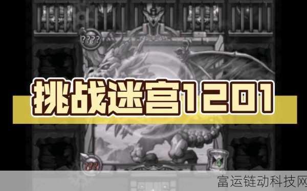 揭秘不思议迷宫,阴森古堡通关全攻略