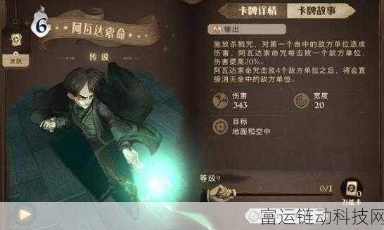 哈利波特手游,魔法觉醒传奇之路,阿瓦达卡组搭配深度解析