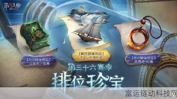 第十一赛季震撼来袭!第五人格珍宝皮肤全揭秘及赛季亮点前瞻